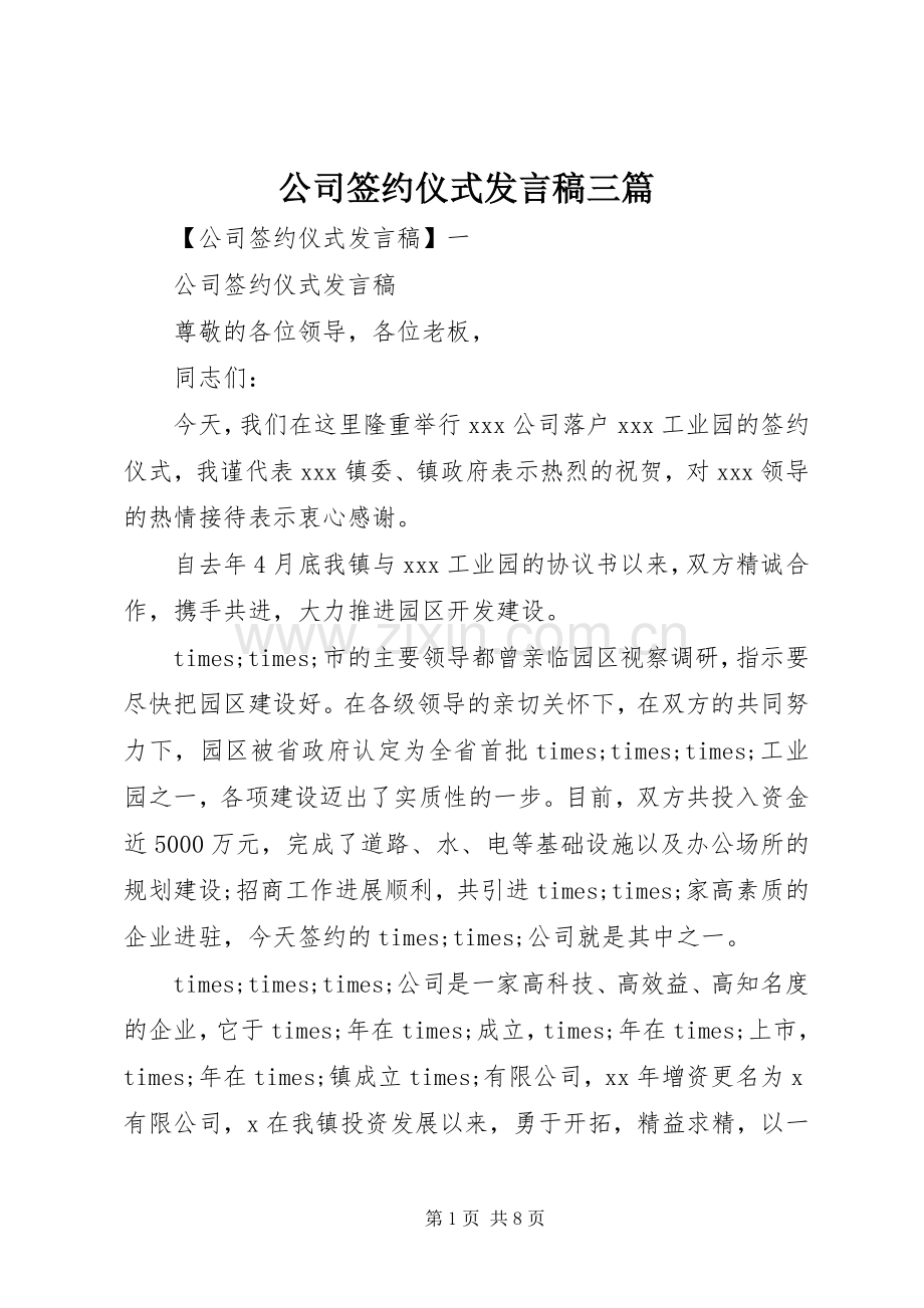 公司签约仪式发言稿三篇.docx_第1页