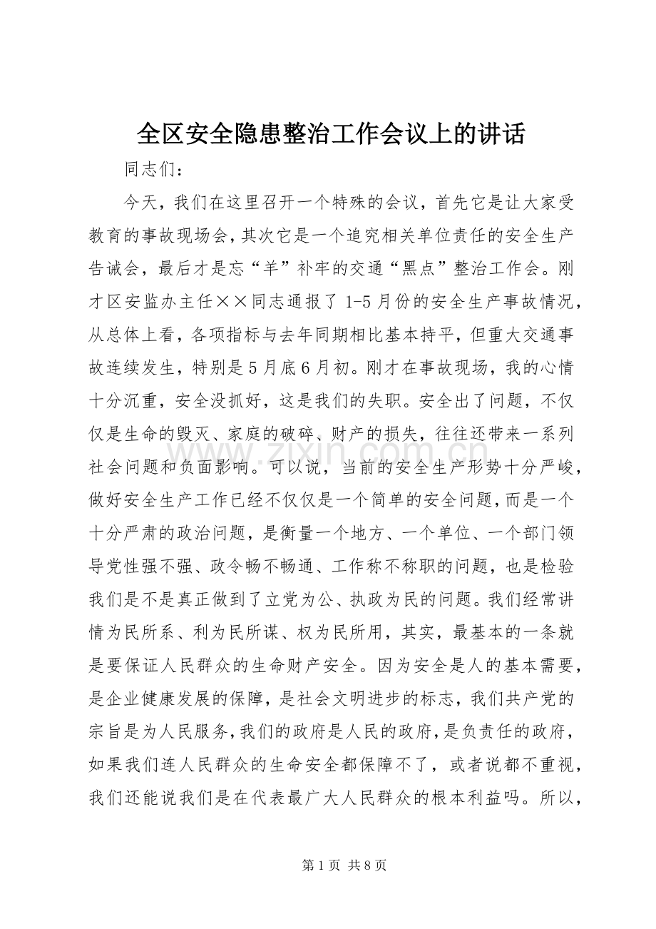 全区安全隐患整治工作会议上的讲话.docx_第1页