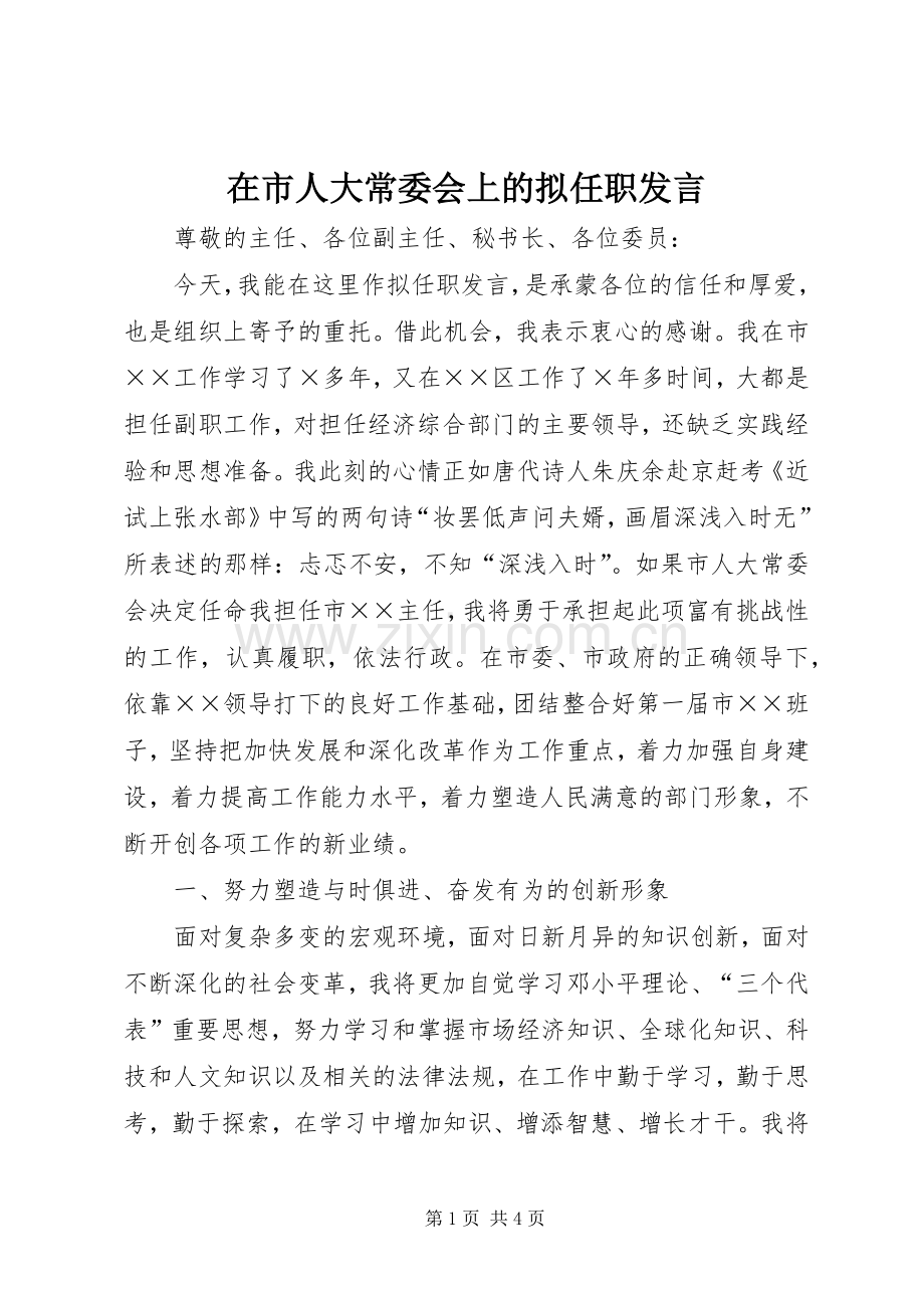 在市人大常委会上的拟任职发言稿.docx_第1页