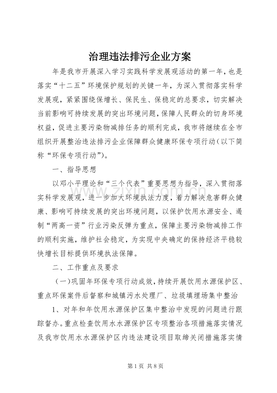 治理违法排污企业实施方案.docx_第1页