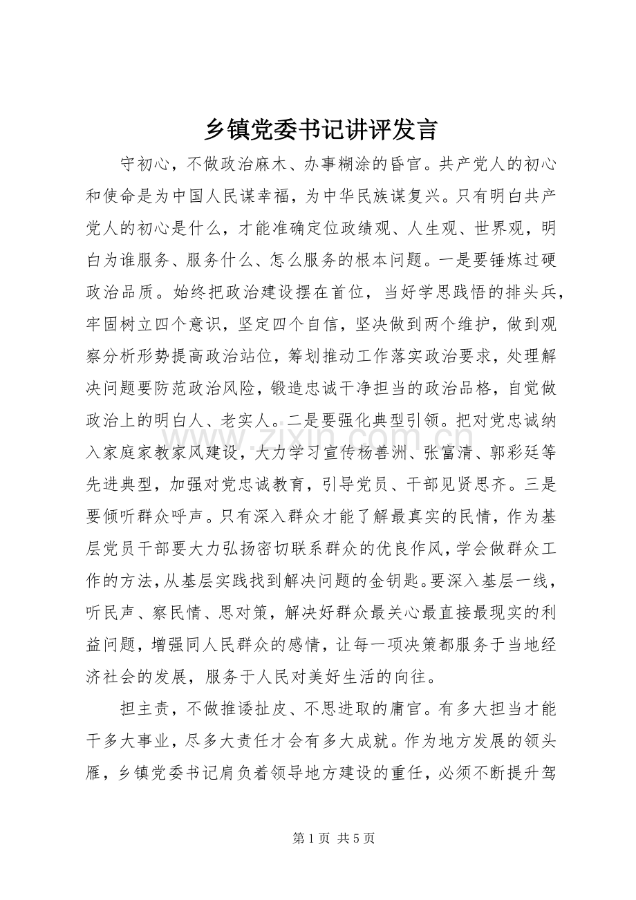 乡镇党委书记讲评发言稿.docx_第1页