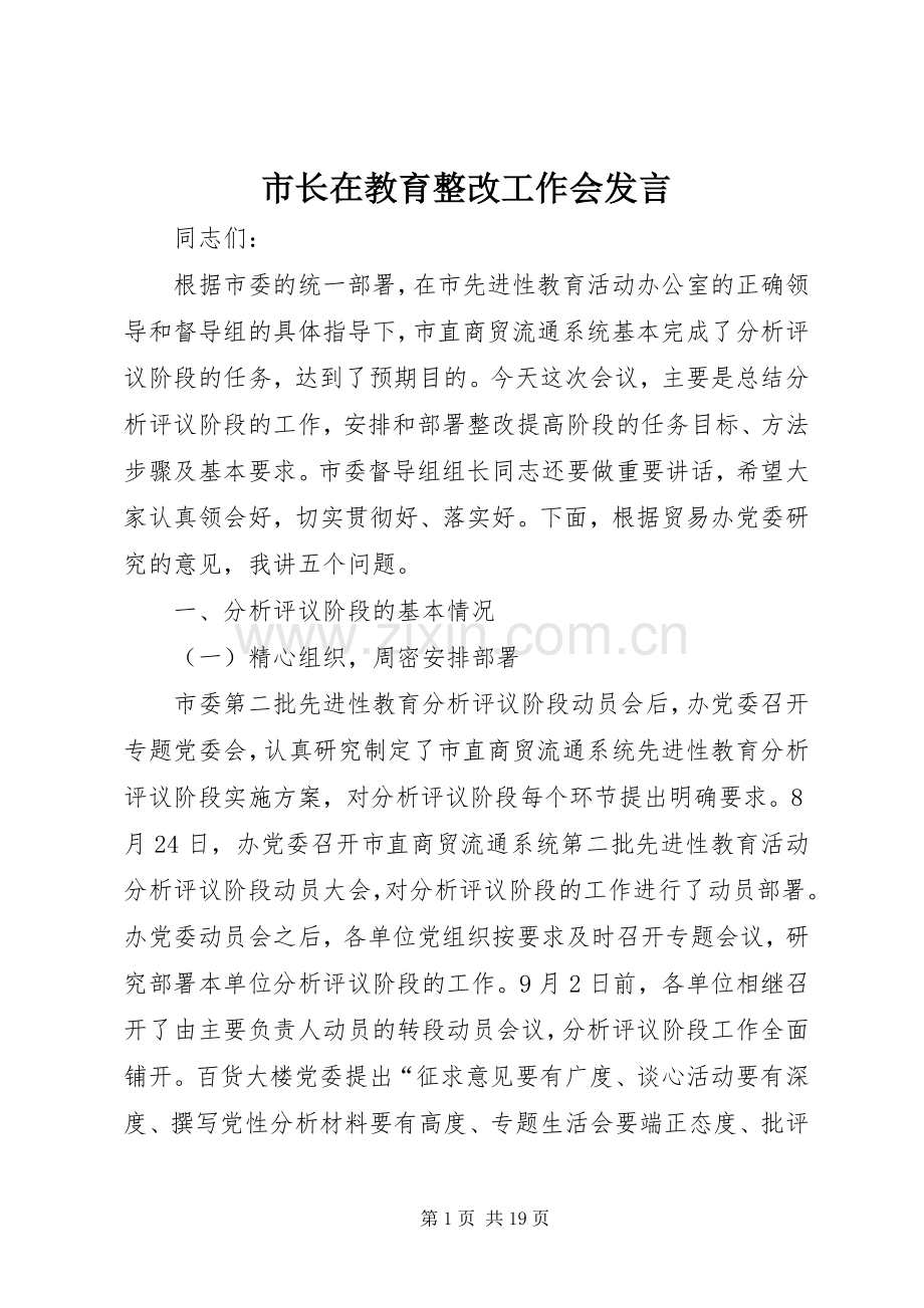 市长在教育整改工作会发言稿.docx_第1页