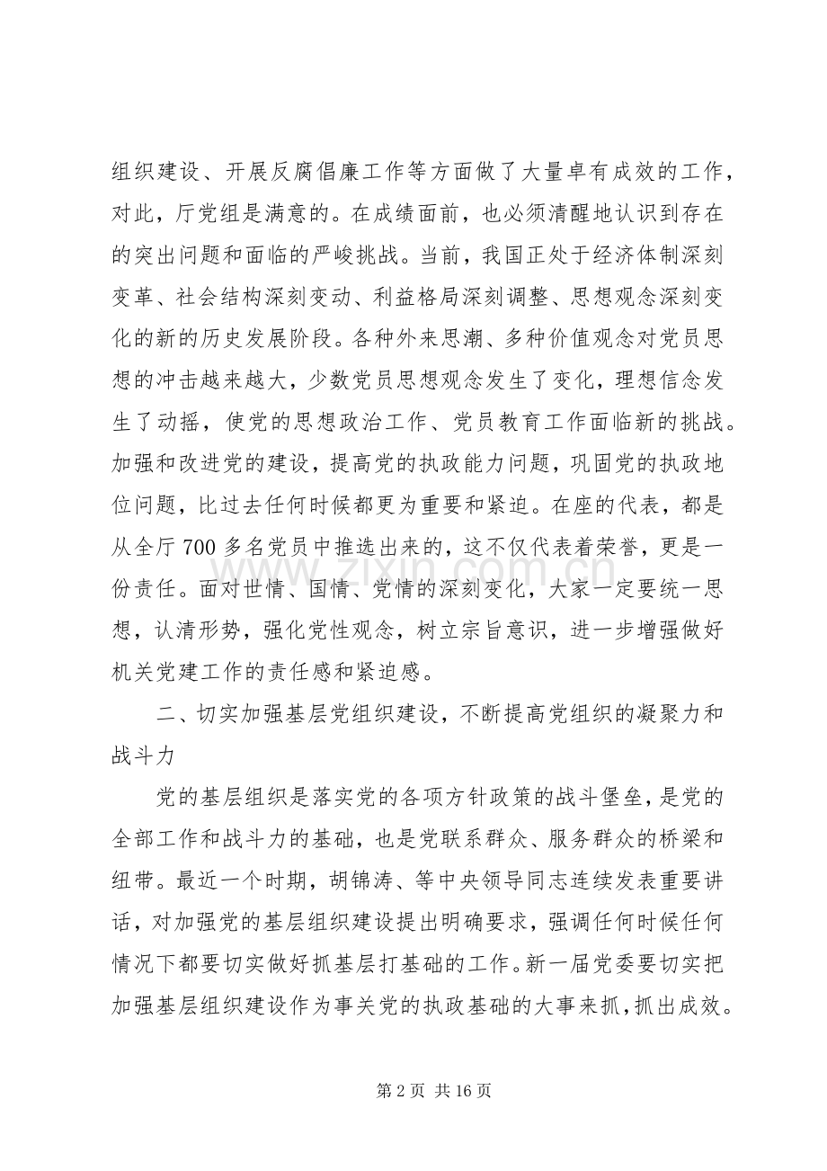 在党代会上的讲话稿范文.docx_第2页