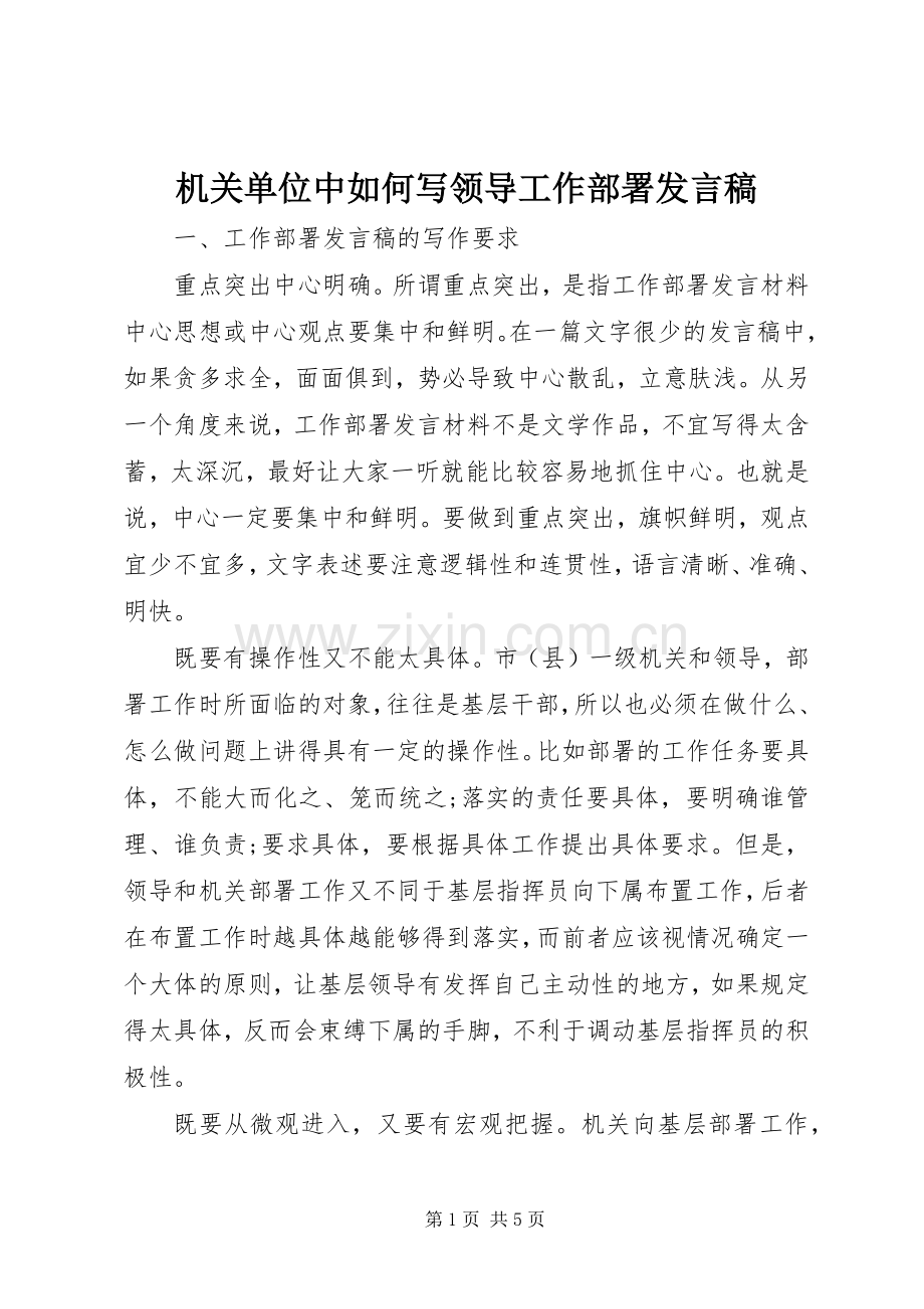 机关单位中如何写领导工作部署发言稿.docx_第1页