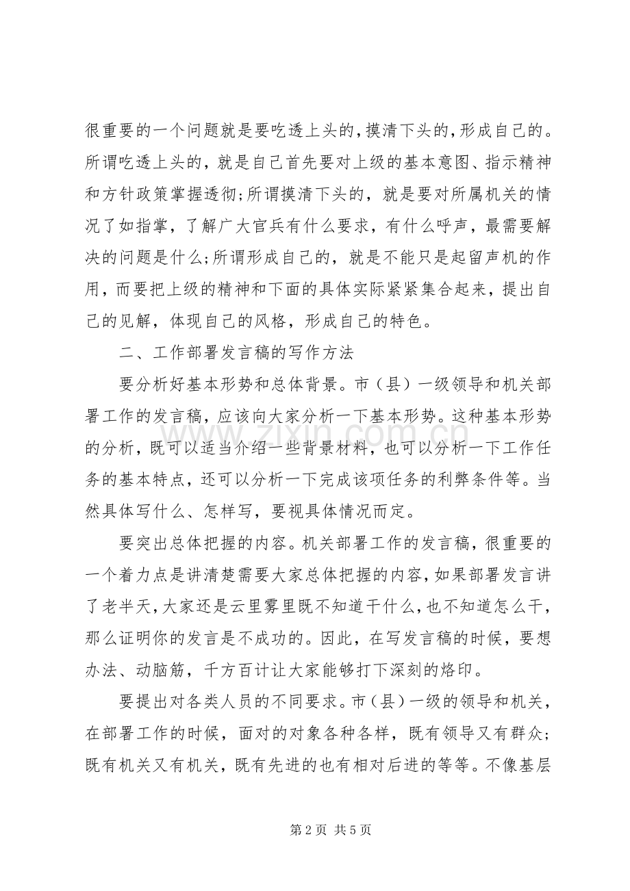 机关单位中如何写领导工作部署发言稿.docx_第2页