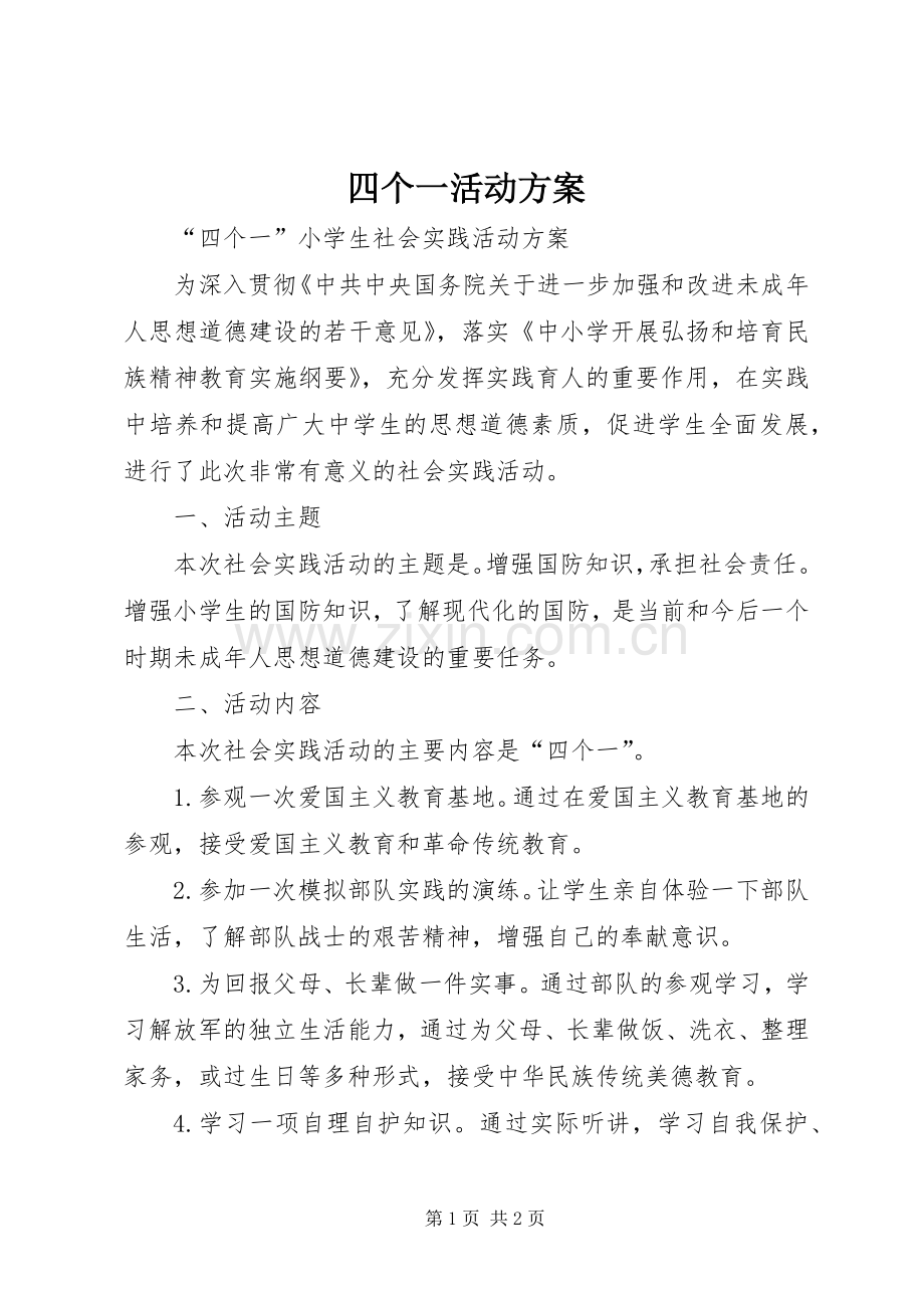 四个一活动实施方案.docx_第1页