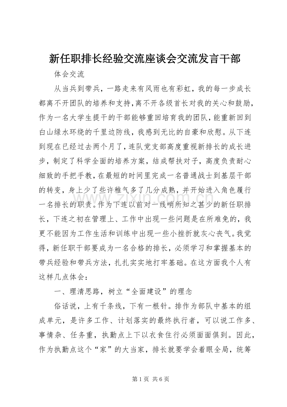 新任职排长经验交流座谈会交流发言稿干部.docx_第1页