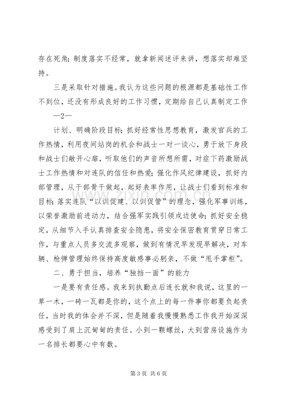 新任职排长经验交流座谈会交流发言稿干部.docx_第3页