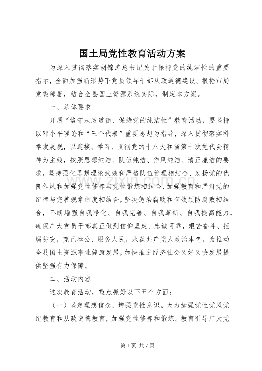 国土局党性教育活动实施方案.docx_第1页