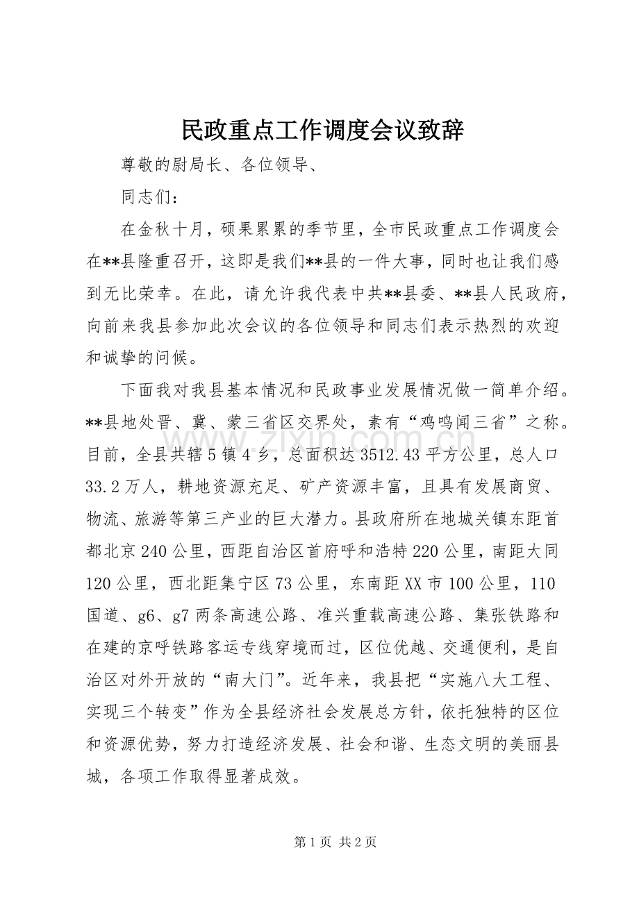 民政重点工作调度会议致辞.docx_第1页