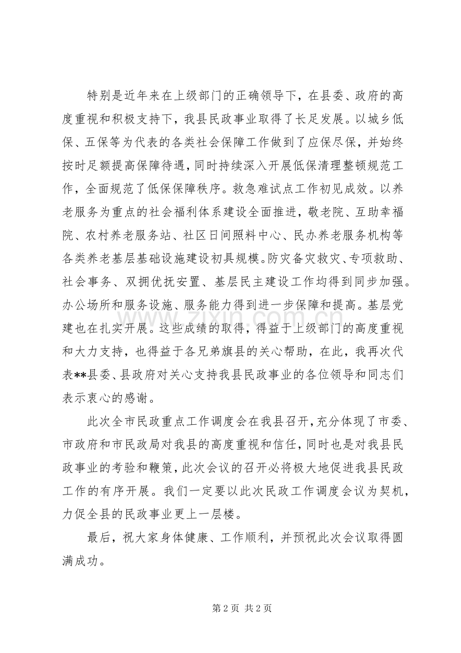 民政重点工作调度会议致辞.docx_第2页