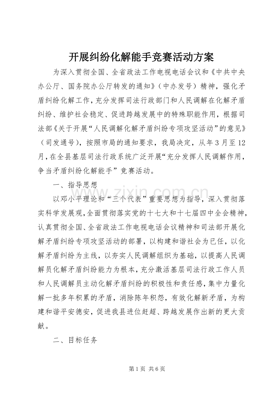 开展纠纷化解能手竞赛活动实施方案.docx_第1页