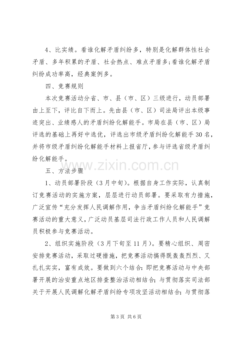 开展纠纷化解能手竞赛活动实施方案.docx_第3页