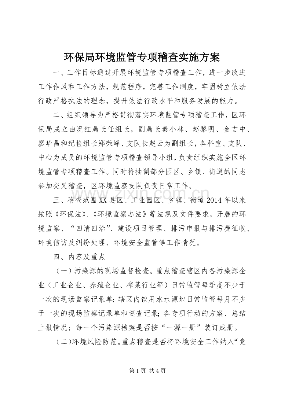 环保局环境监管专项稽查方案.docx_第1页