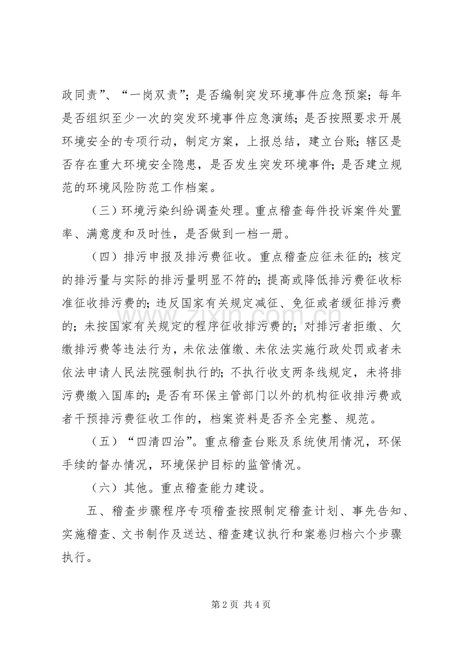 环保局环境监管专项稽查方案.docx_第2页