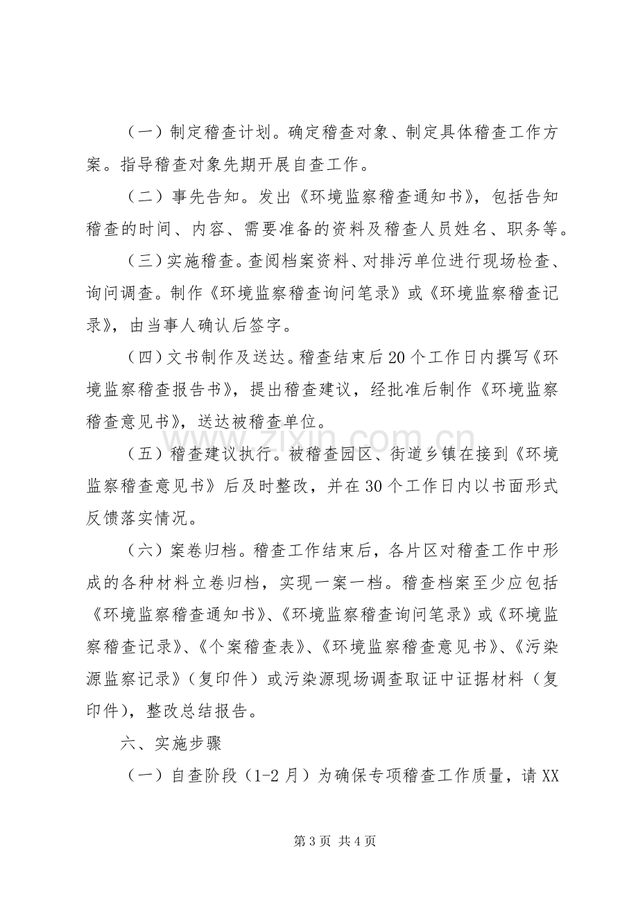 环保局环境监管专项稽查方案.docx_第3页