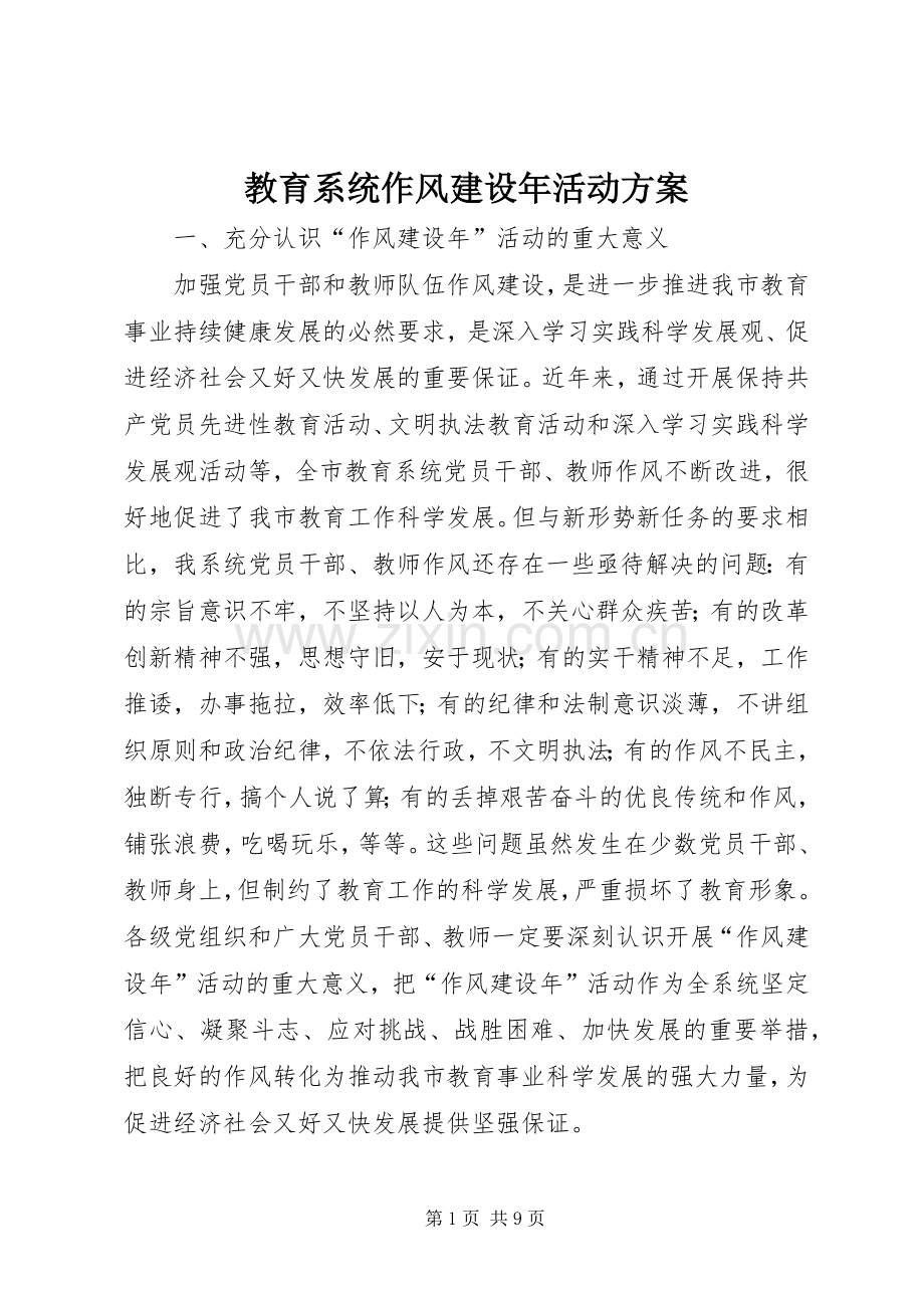 教育系统作风建设年活动实施方案.docx_第1页