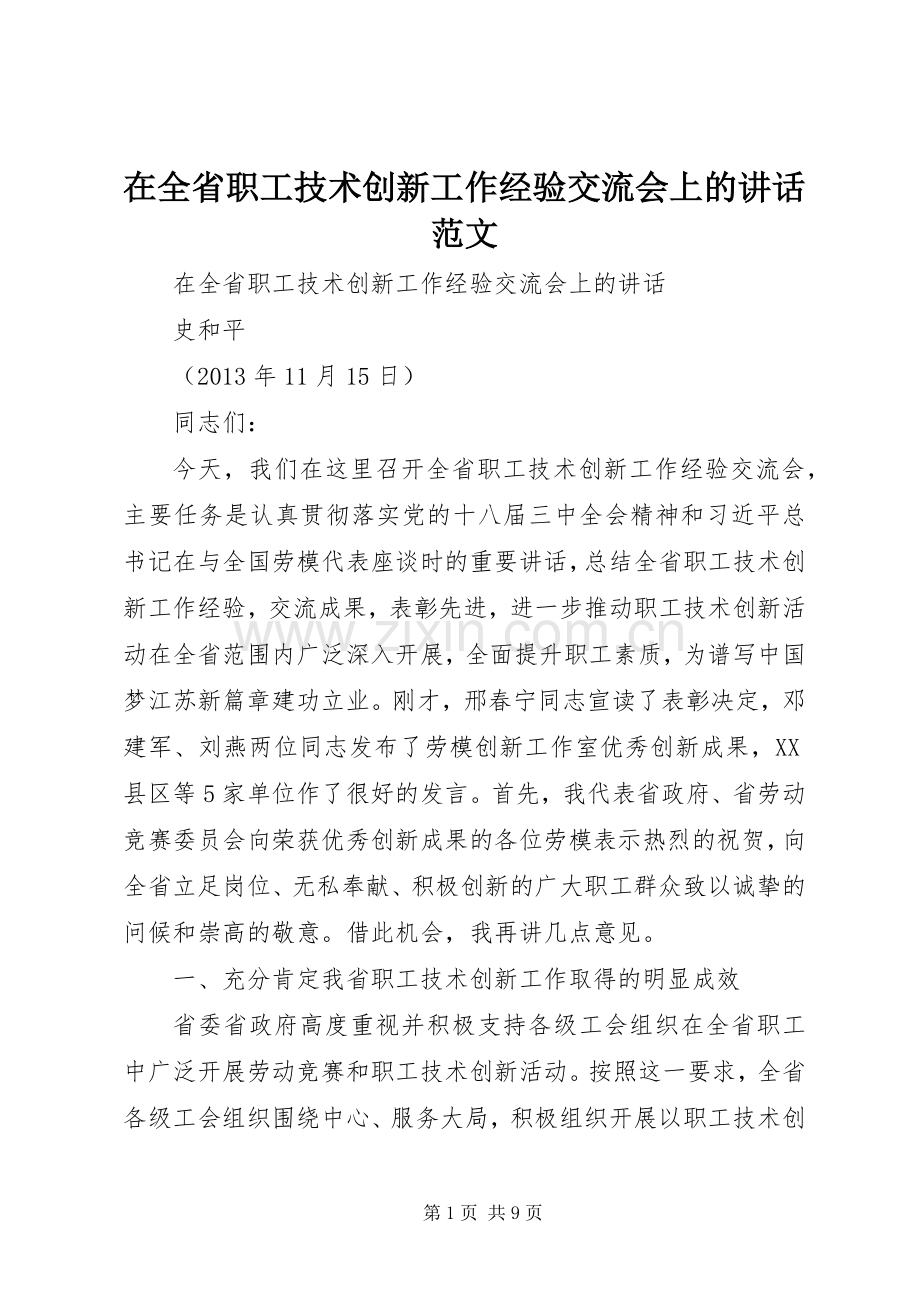 在全省职工技术创新工作经验交流会上的讲话范文.docx_第1页