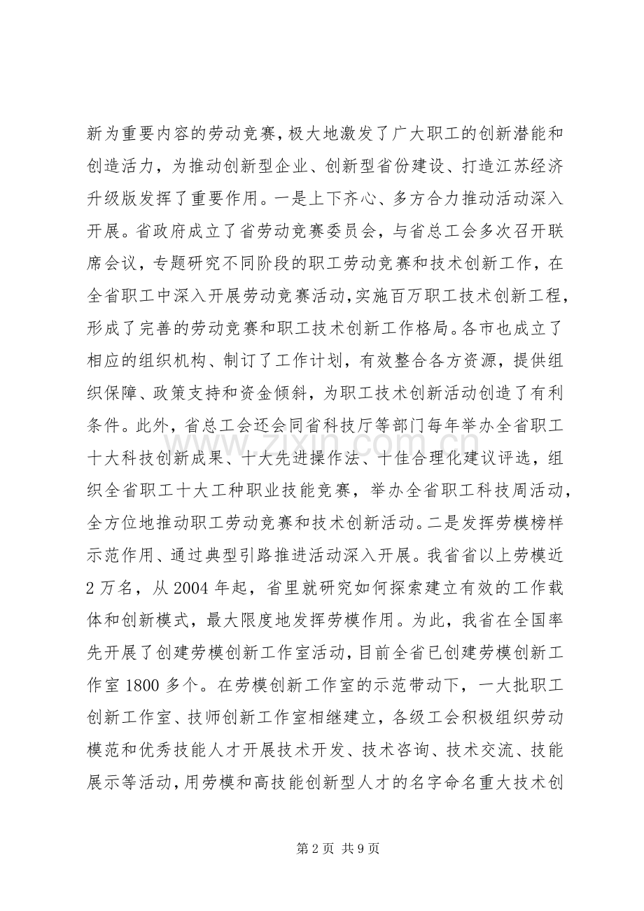 在全省职工技术创新工作经验交流会上的讲话范文.docx_第2页