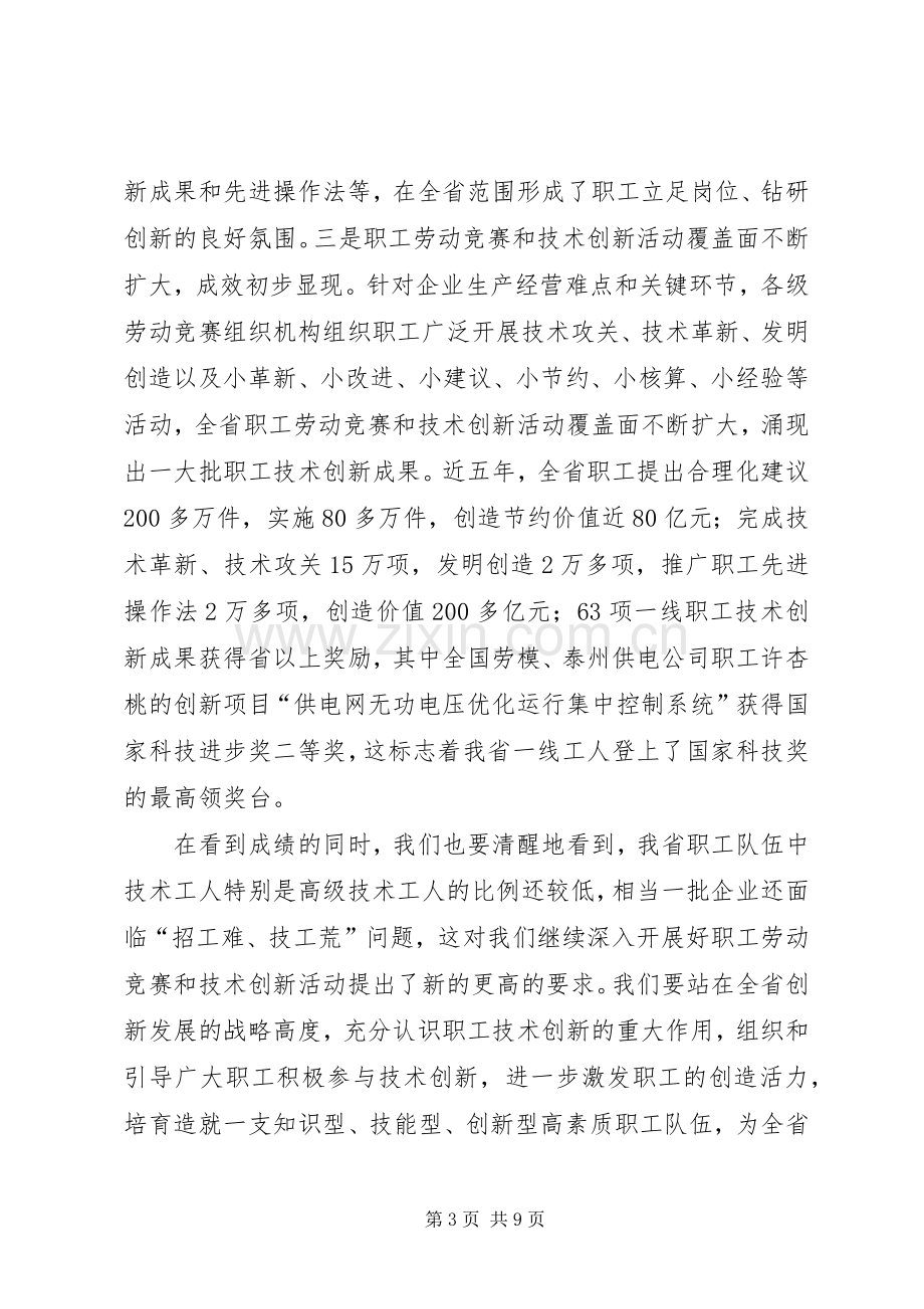 在全省职工技术创新工作经验交流会上的讲话范文.docx_第3页