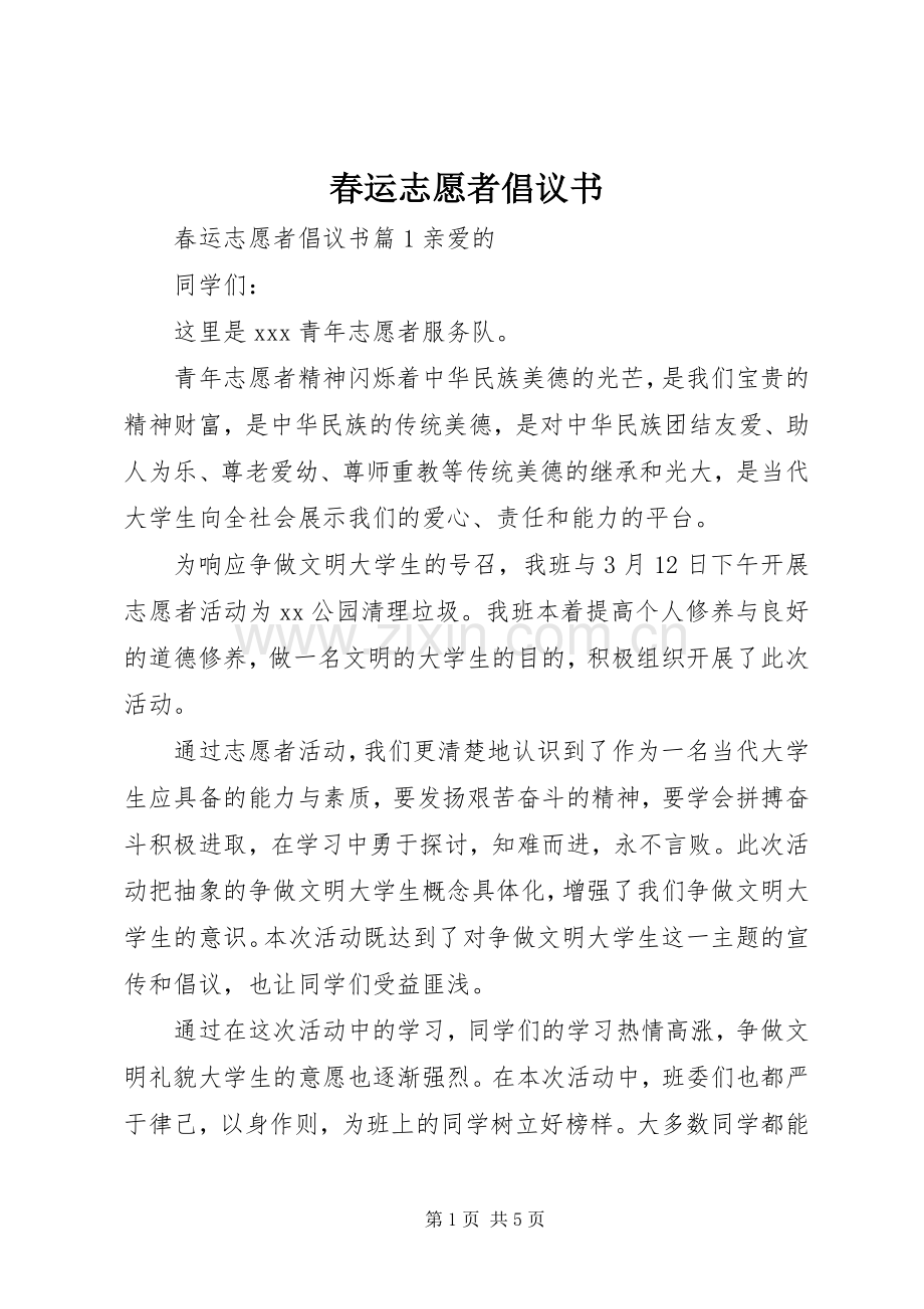 春运志愿者倡议书.docx_第1页