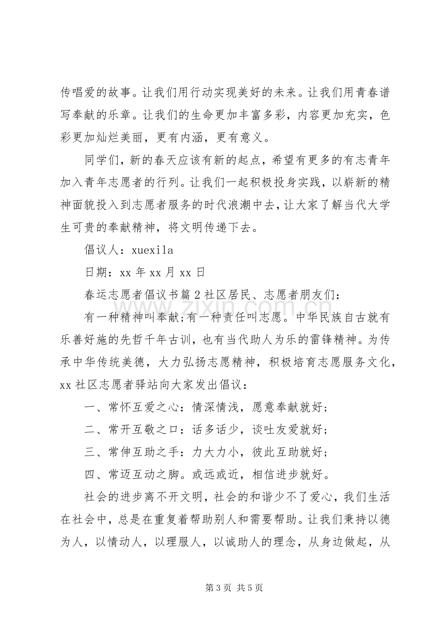 春运志愿者倡议书.docx_第3页