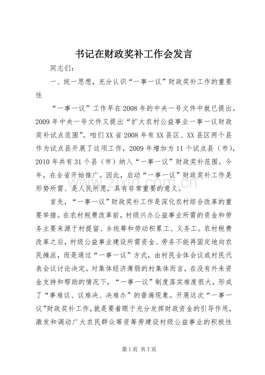 书记在财政奖补工作会发言稿.docx_第1页