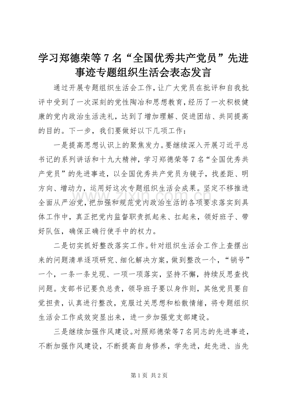 学习郑德荣等7名“全国优秀共产党员”先进事迹专题组织生活会表态发言.docx_第1页