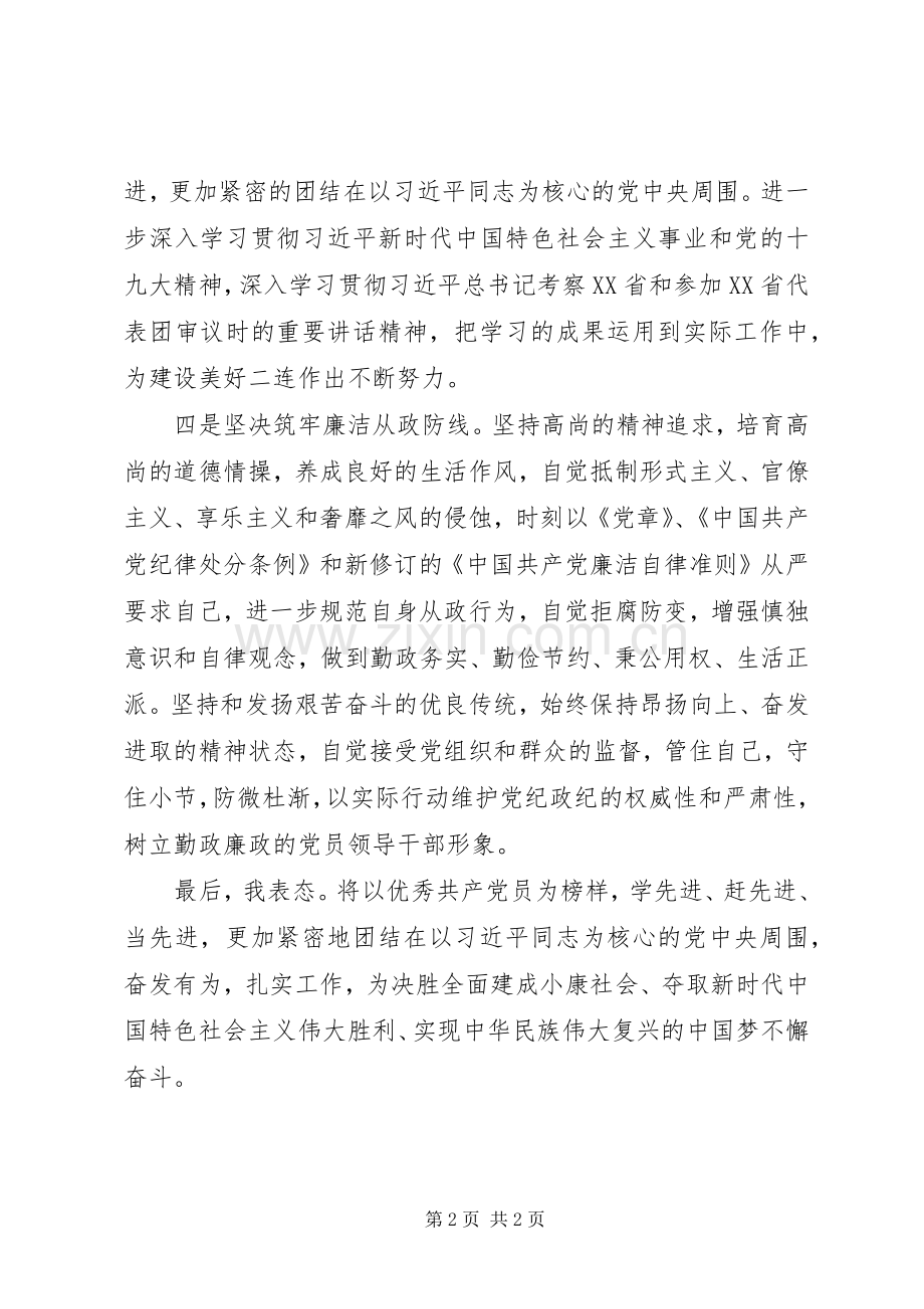 学习郑德荣等7名“全国优秀共产党员”先进事迹专题组织生活会表态发言.docx_第2页