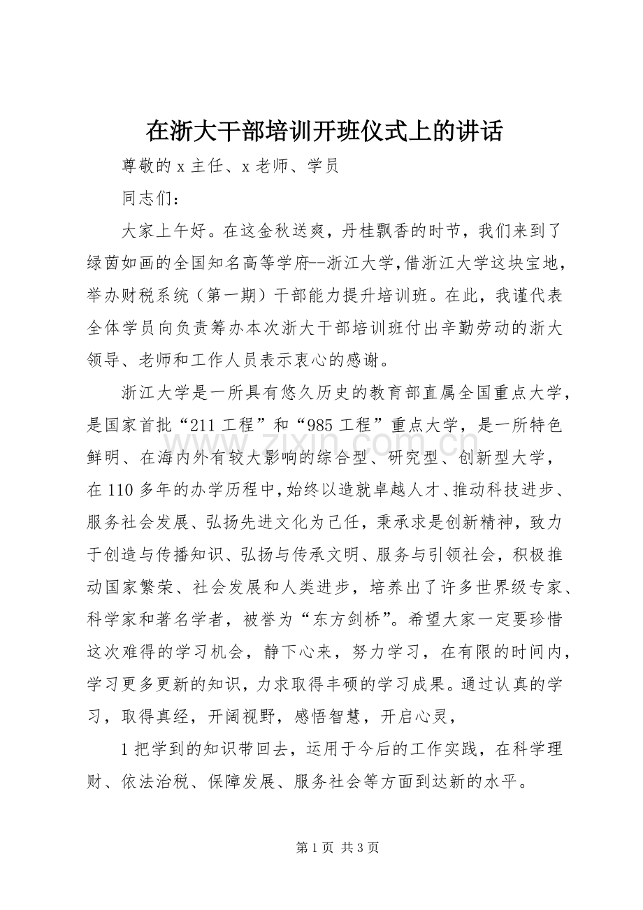 在浙大干部培训开班仪式上的讲话.docx_第1页