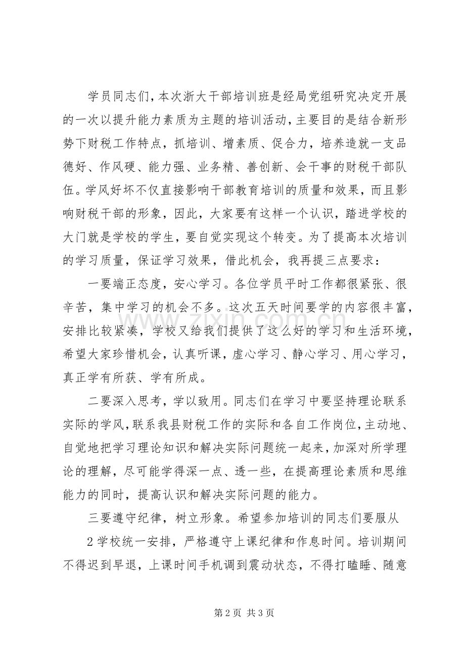 在浙大干部培训开班仪式上的讲话.docx_第2页