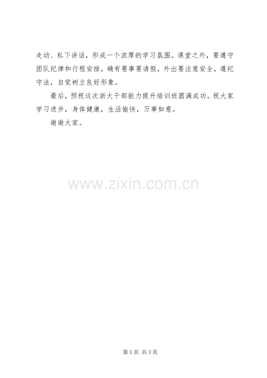 在浙大干部培训开班仪式上的讲话.docx_第3页