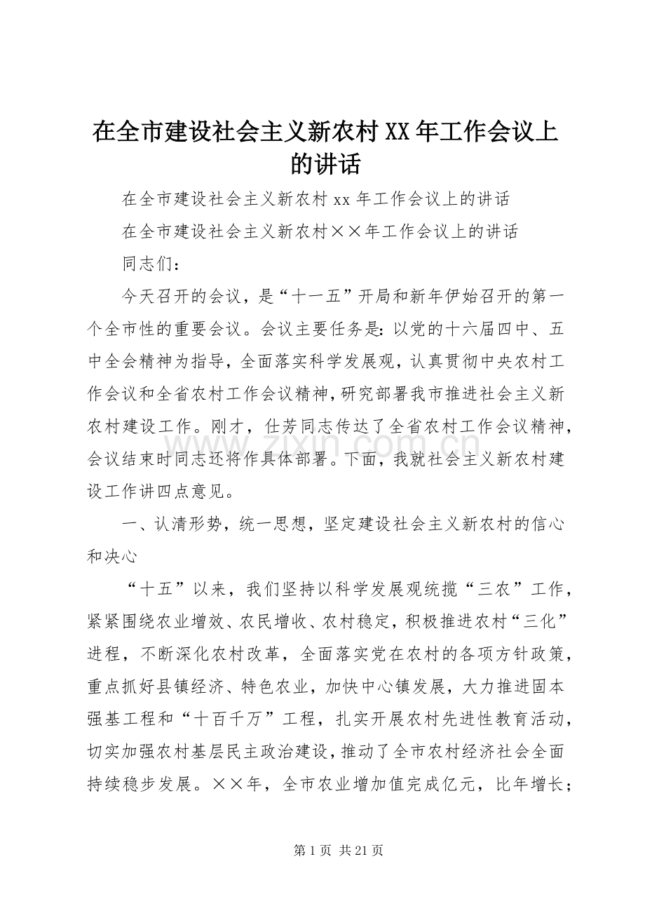 在全市建设社会主义新农村XX年工作会议上的讲话.docx_第1页