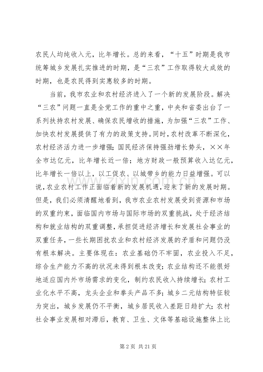 在全市建设社会主义新农村XX年工作会议上的讲话.docx_第2页