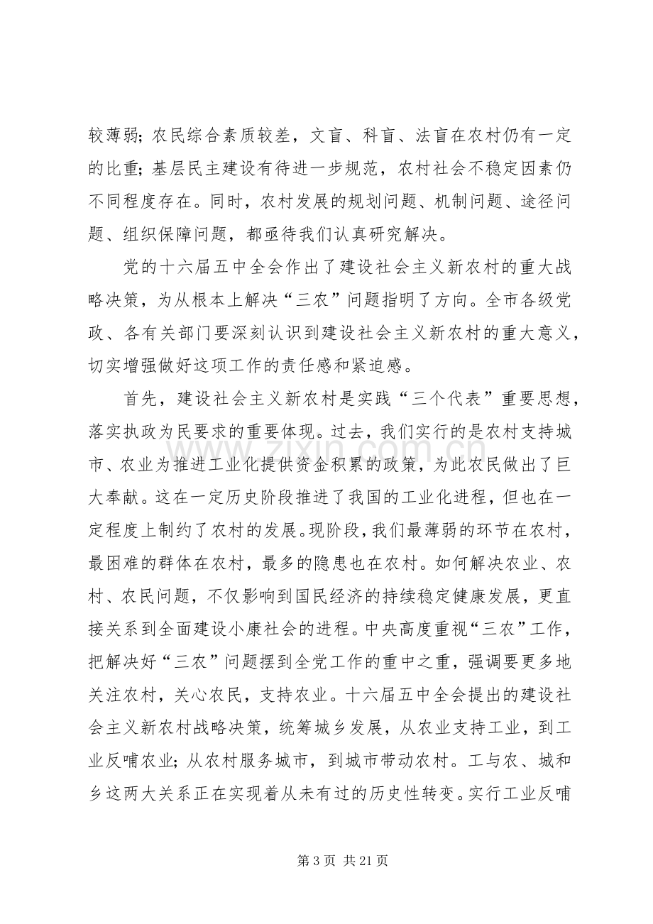 在全市建设社会主义新农村XX年工作会议上的讲话.docx_第3页