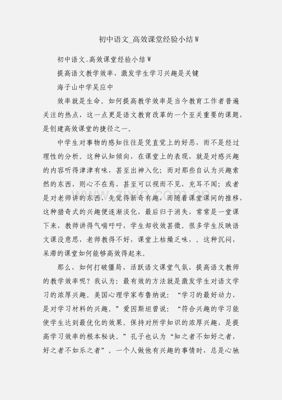 初中语文_高效课堂经验小结W.docx_第1页