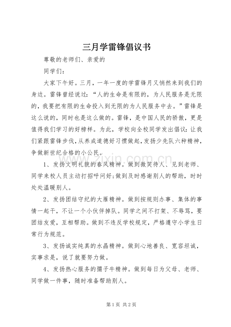 三月学雷锋倡议书.docx_第1页