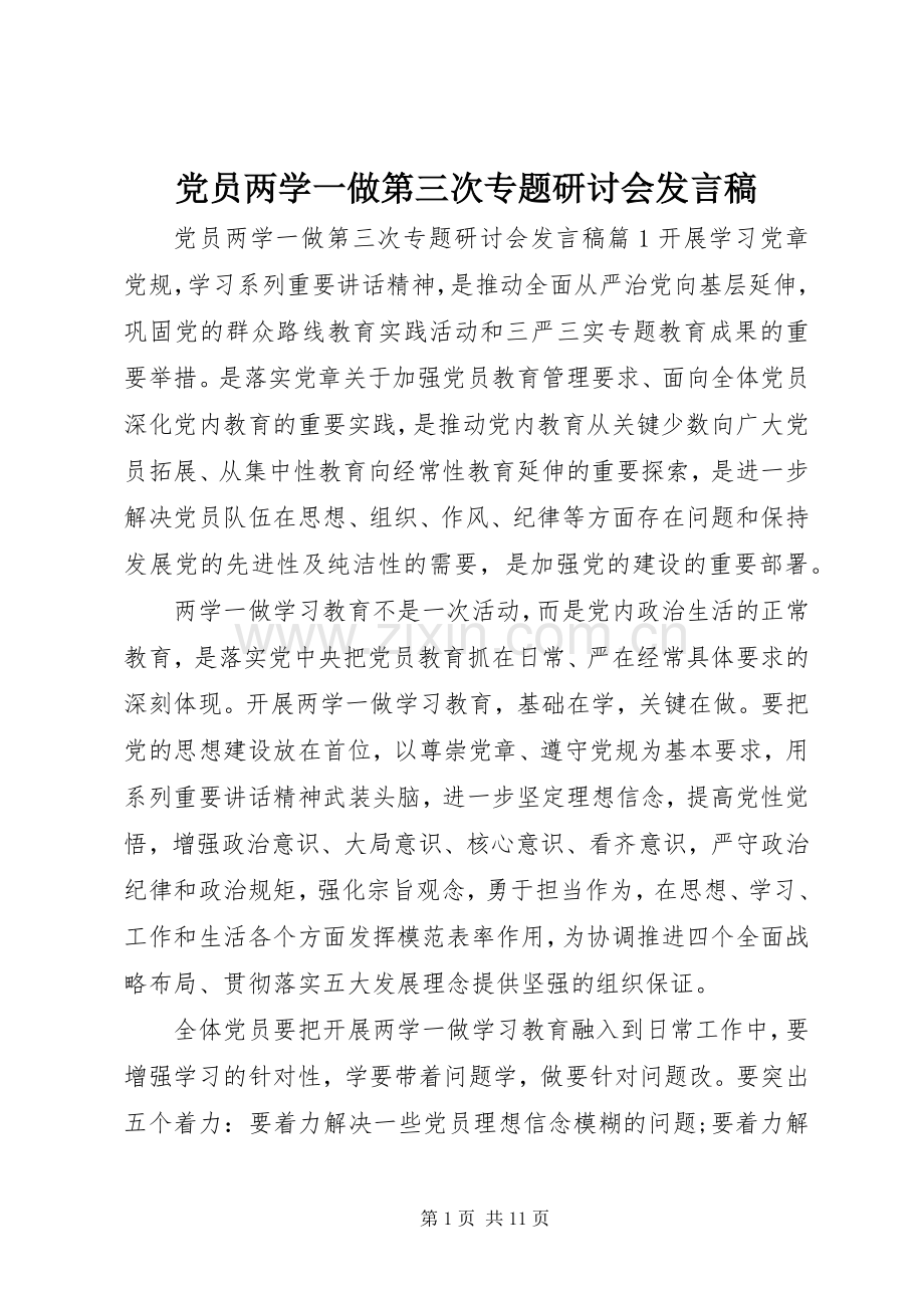 党员两学一做第三次专题研讨会发言稿.docx_第1页