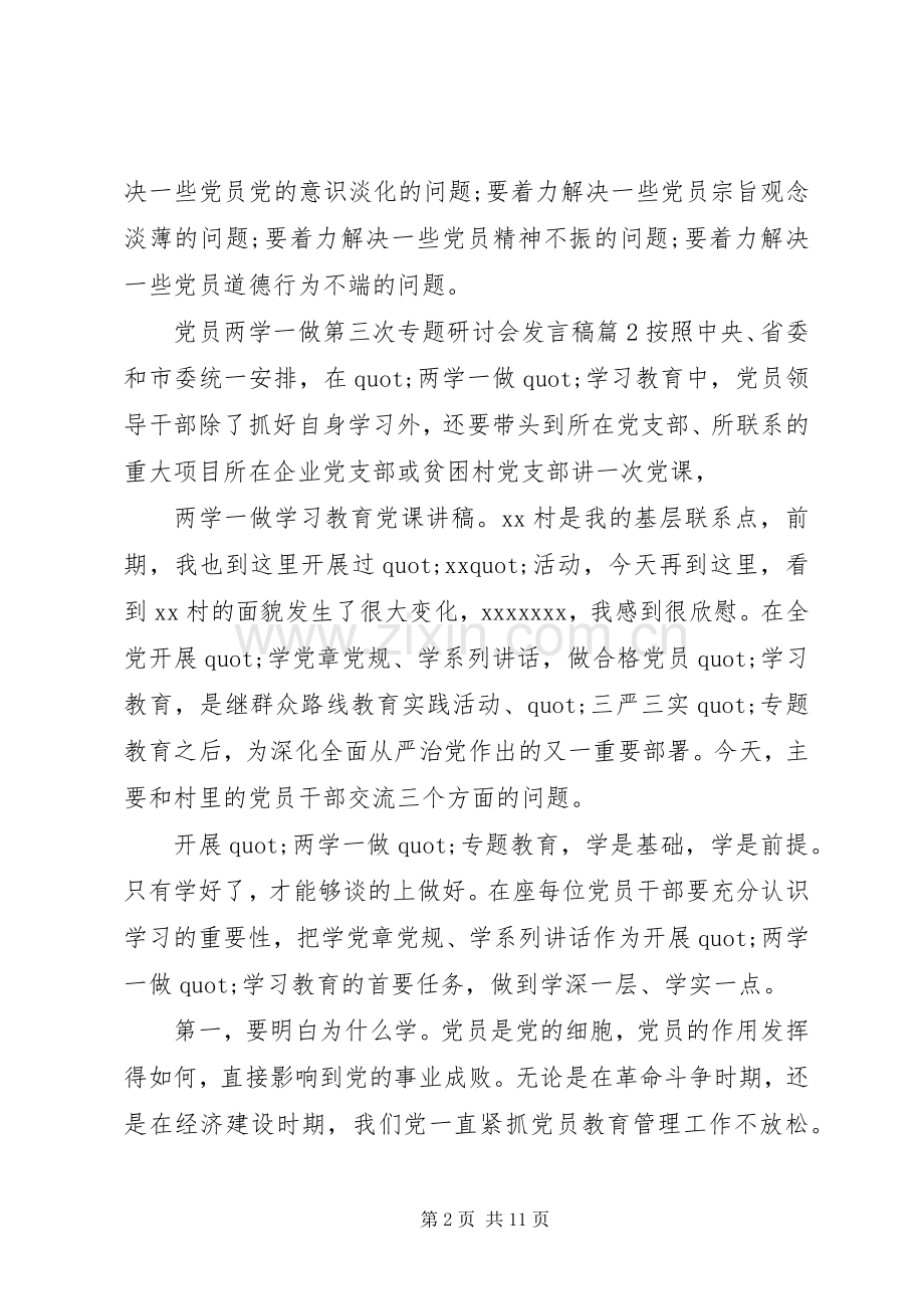 党员两学一做第三次专题研讨会发言稿.docx_第2页