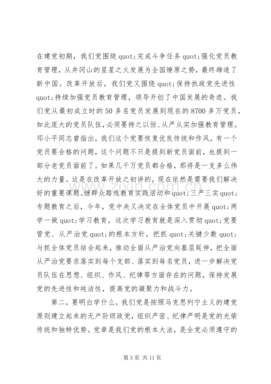 党员两学一做第三次专题研讨会发言稿.docx_第3页