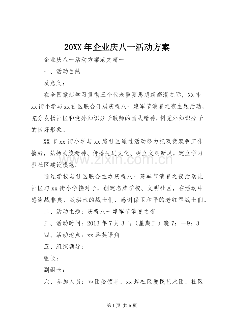 XX年企业庆八一活动实施方案.docx_第1页