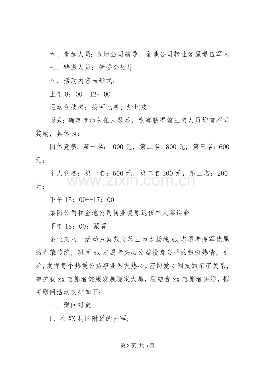 XX年企业庆八一活动实施方案.docx_第3页