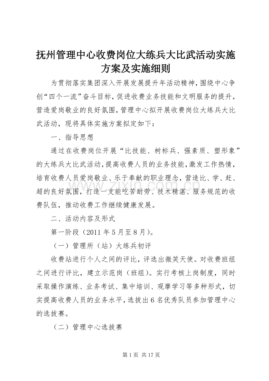 抚州管理中心收费岗位大练兵大比武活动方案及实施细则.docx_第1页