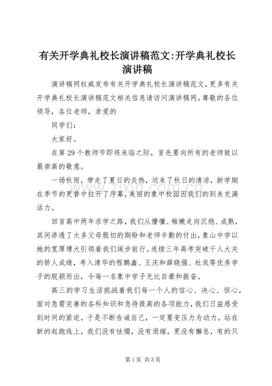 有关开学典礼校长演讲稿范文-开学典礼校长演讲稿.docx_第1页