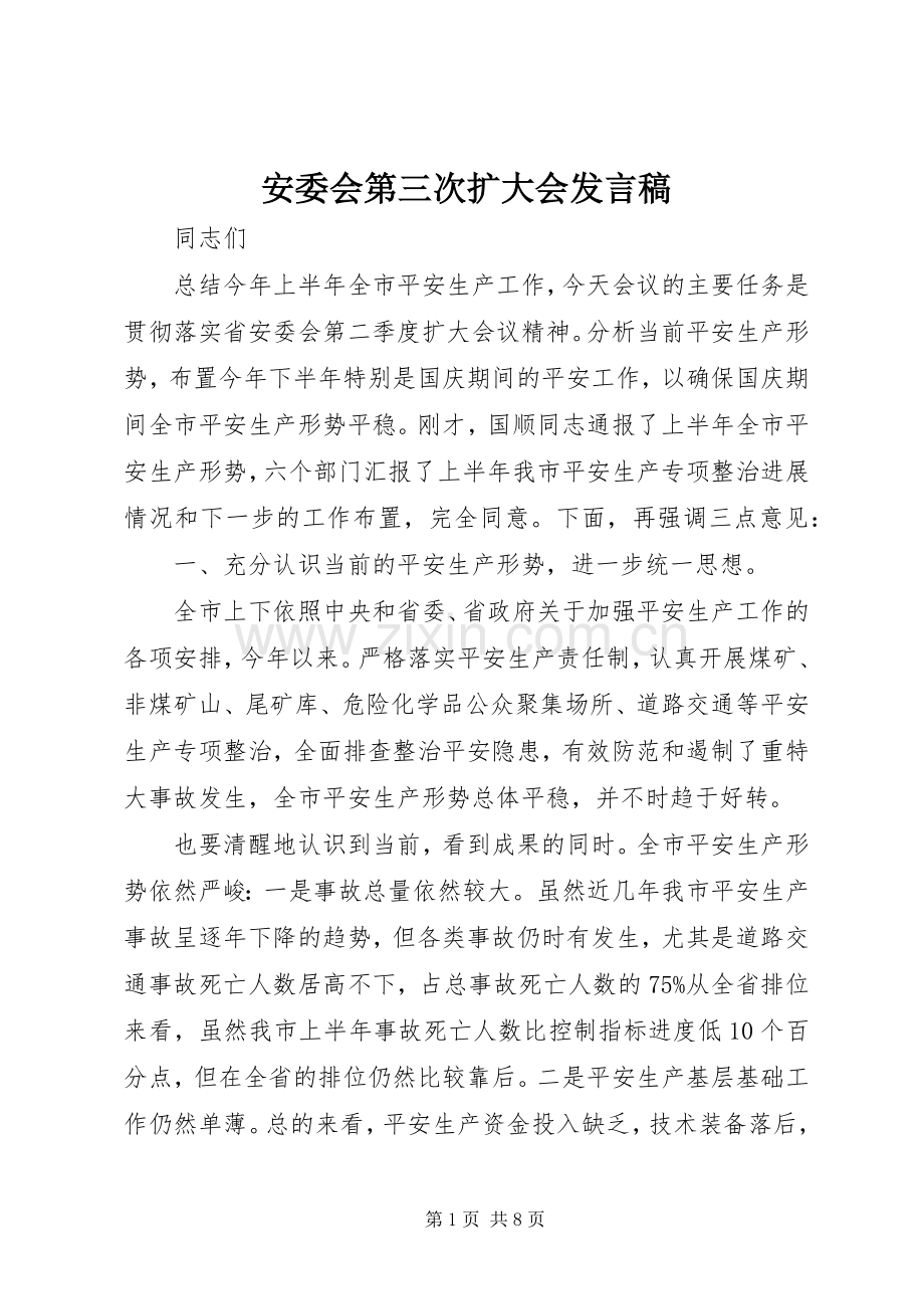 安委会第三次扩大会发言.docx_第1页