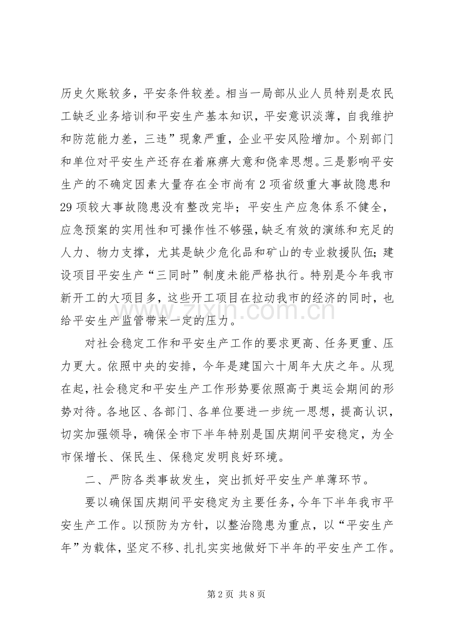 安委会第三次扩大会发言.docx_第2页