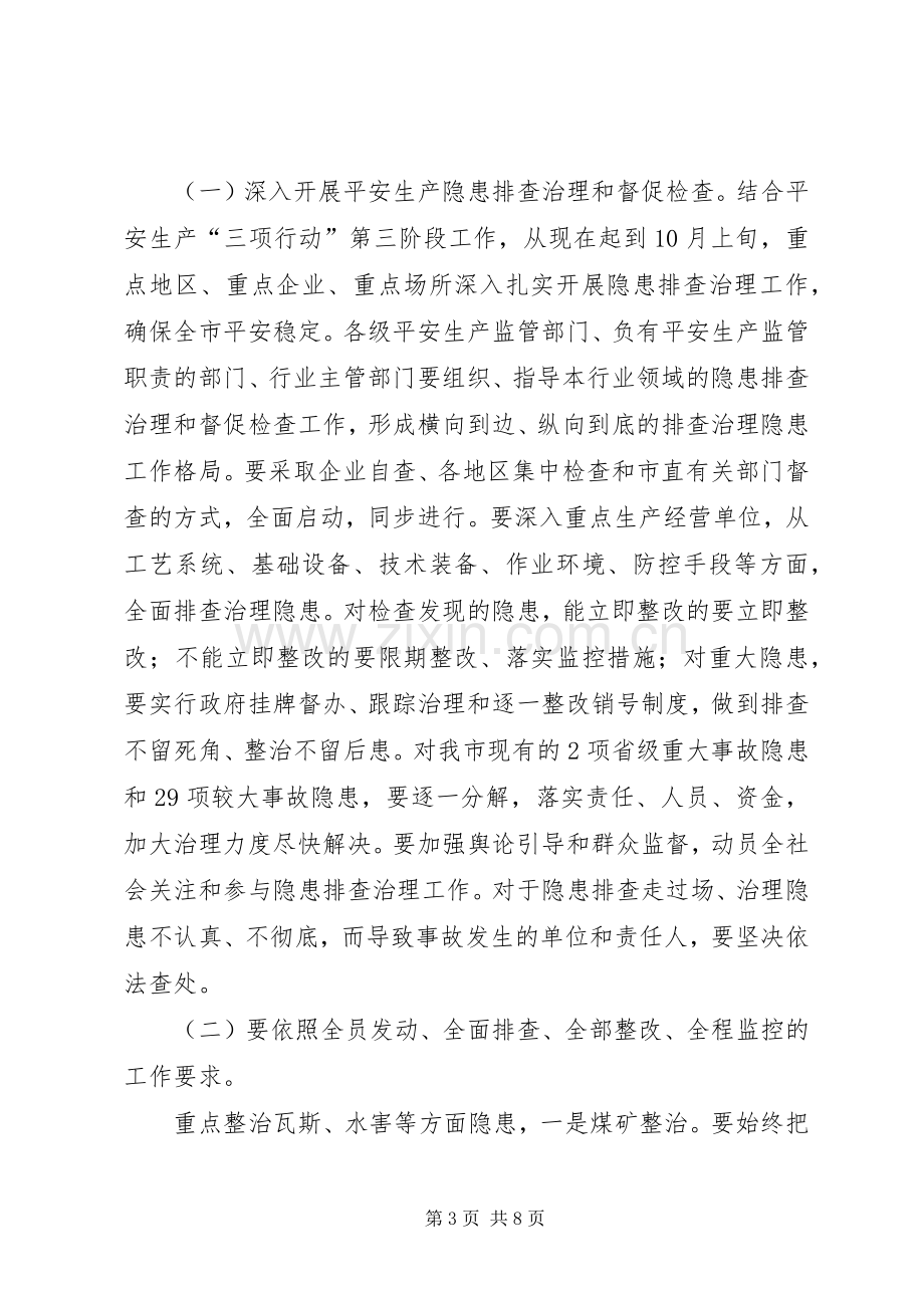 安委会第三次扩大会发言.docx_第3页