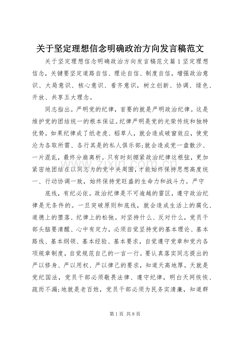 关于坚定理想信念明确政治方向发言范文.docx_第1页