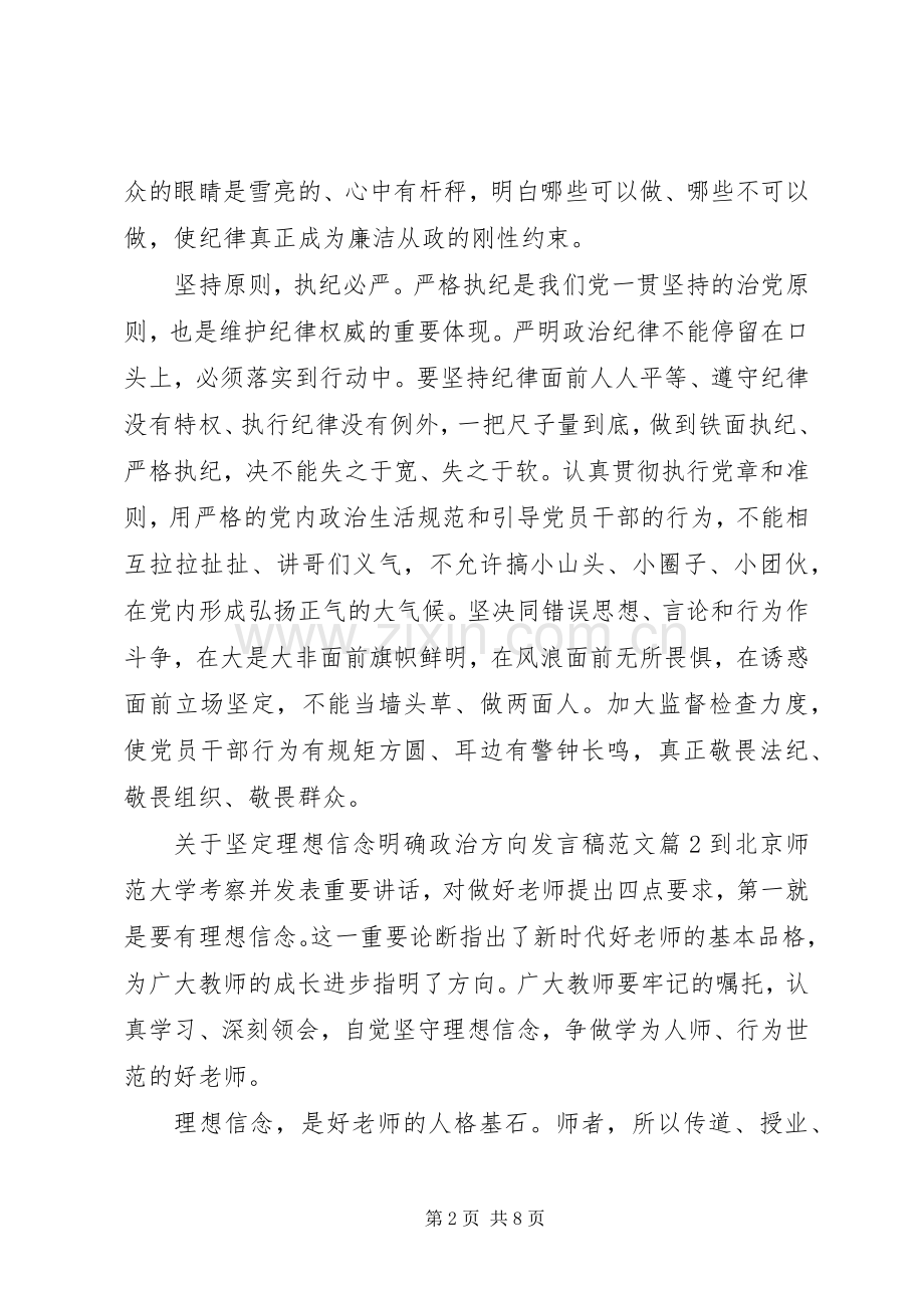 关于坚定理想信念明确政治方向发言范文.docx_第2页