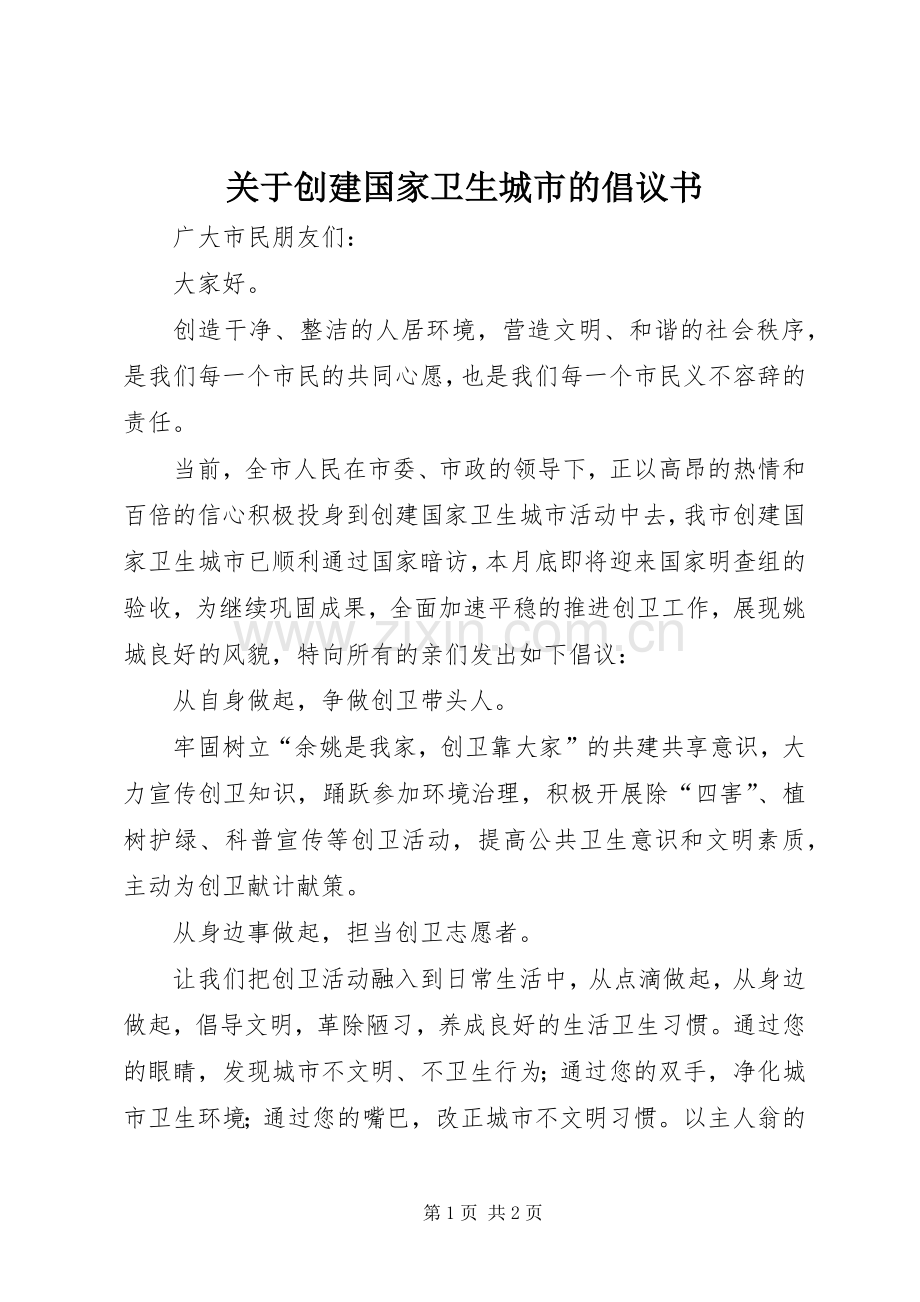 关于创建国家卫生城市的倡议书.docx_第1页